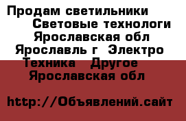 Продам светильники SHS 100H (Световые технологи) - Ярославская обл., Ярославль г. Электро-Техника » Другое   . Ярославская обл.